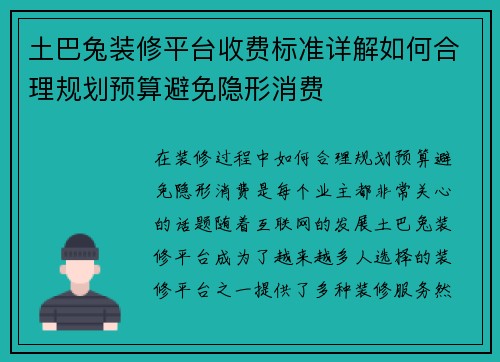 土巴兔装修平台收费标准详解如何合理规划预算避免隐形消费