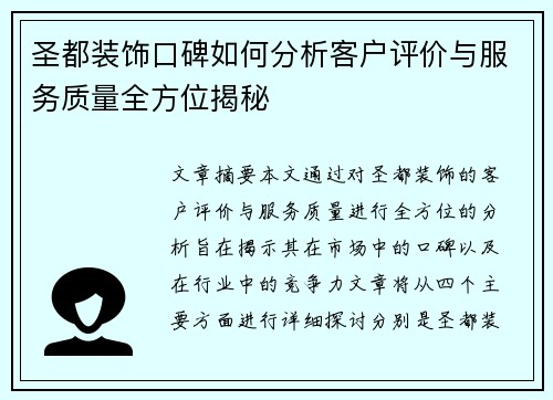圣都装饰口碑如何分析客户评价与服务质量全方位揭秘
