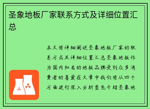 圣象地板厂家联系方式及详细位置汇总