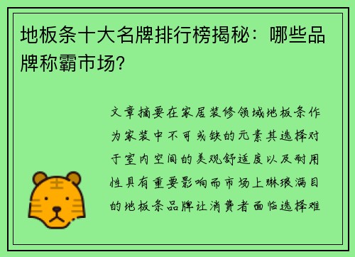 地板条十大名牌排行榜揭秘：哪些品牌称霸市场？