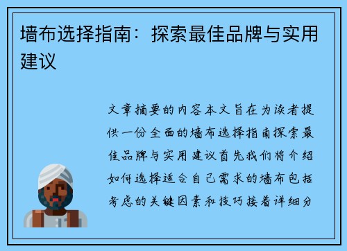 墙布选择指南：探索最佳品牌与实用建议