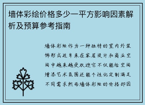 墙体彩绘价格多少一平方影响因素解析及预算参考指南