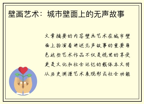 壁画艺术：城市壁面上的无声故事