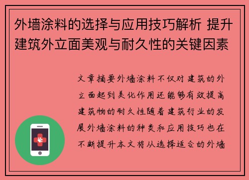 外墙涂料的选择与应用技巧解析 提升建筑外立面美观与耐久性的关键因素