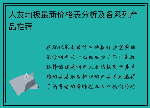 大友地板最新价格表分析及各系列产品推荐