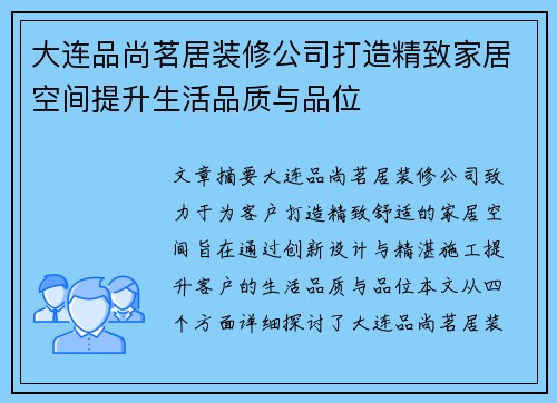 大连品尚茗居装修公司打造精致家居空间提升生活品质与品位