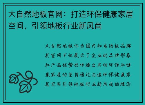 大自然地板官网：打造环保健康家居空间，引领地板行业新风尚