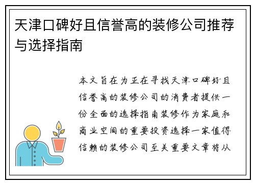 天津口碑好且信誉高的装修公司推荐与选择指南