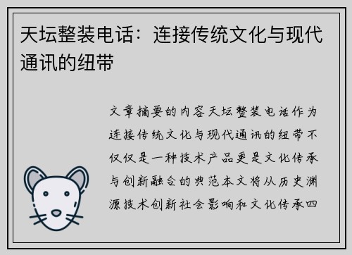 天坛整装电话：连接传统文化与现代通讯的纽带