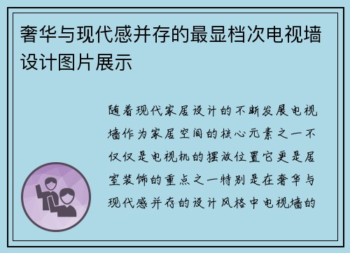 奢华与现代感并存的最显档次电视墙设计图片展示