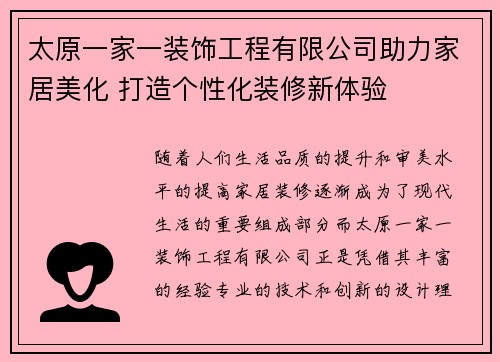 太原一家一装饰工程有限公司助力家居美化 打造个性化装修新体验