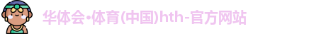 华体会hth
